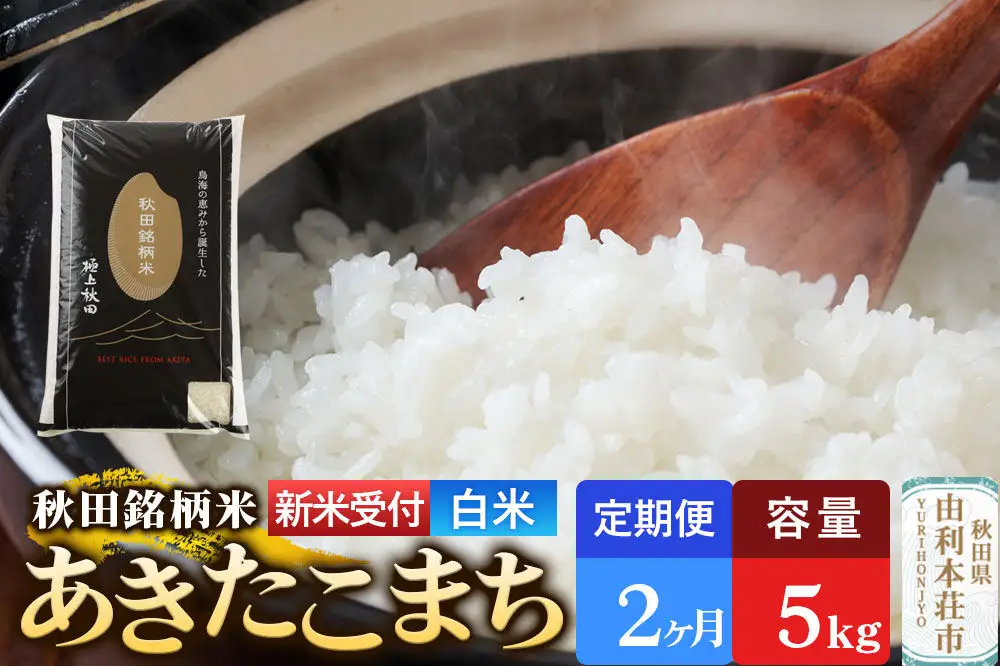 《令和8年産 新米受付》《定期便2ヶ月》【白米】極上秋田銘柄米 あきたこまち 5kg