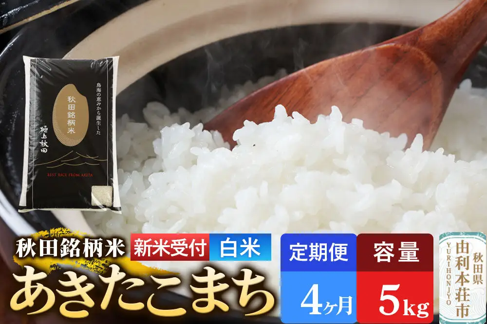 《令和8年産 新米受付》《定期便4ヶ月》【白米】極上秋田銘柄米 あきたこまち 5kg