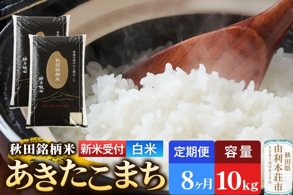 《令和8年産 新米受付》《定期便8ヶ月》【白米】極上秋田銘柄米 あきたこまち 10kg（5kg×2袋）