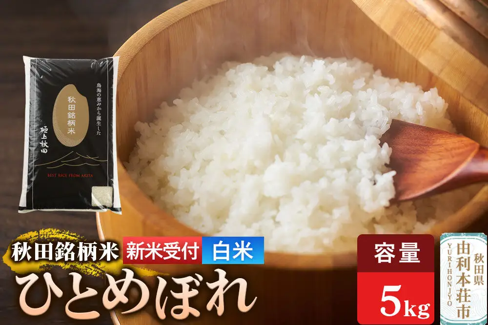 《令和8年産 新米受付》【白米】極上秋田銘柄米 ひとめぼれ 5kg