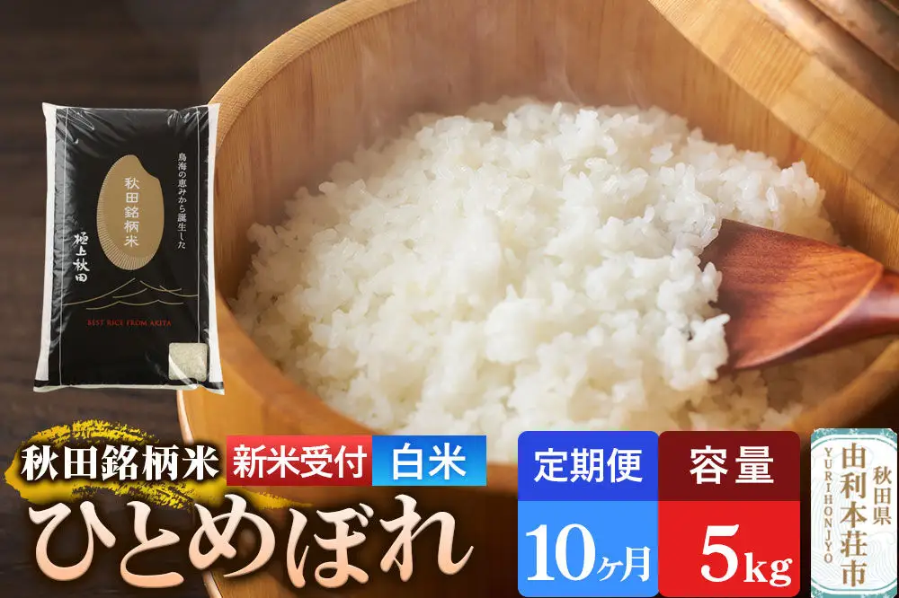 《令和8年産 新米受付》《定期便10ヶ月》【白米】極上秋田銘柄米 ひとめぼれ 5kg