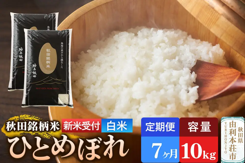 《令和8年産 新米受付》《定期便7ヶ月》【白米】極上秋田銘柄米 ひとめぼれ 10kg（5kg×2袋）