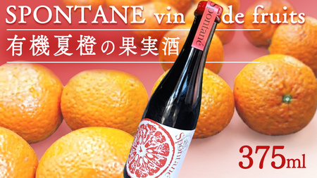有機夏橙の果実酒 「SPONTANE vin de fruits」