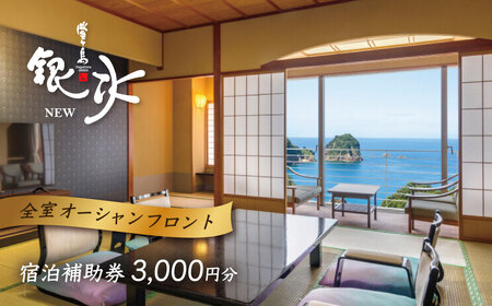 堂ヶ島 ニュー 銀水　宿泊補助券（3,000円分） 宿泊 観光 [0750003]