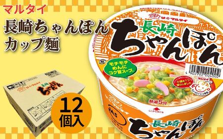 マルタイ長崎ちゃんぽん(12個入)