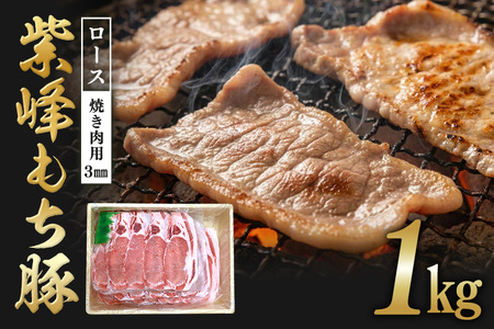 紫峰もち豚 ロース焼き肉用（3mm）1kg 豚 豚肉 お肉 肉 産地直送 国産 茨城県 石岡市 C09-016