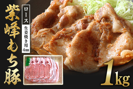 紫峰もち豚 ロース生姜焼き用（4mm）1kg 豚 豚肉 お肉 肉 産地直送 国産 茨城県 石岡市 C09-017