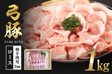 弓豚　ロース焼き肉用（3mm）1kg 豚 豚肉 お肉 肉 産地直送 国産 茨城県 石岡市 C09-018