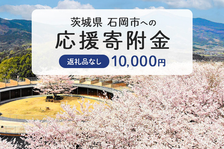 【応援寄附】茨城県石岡市　返礼品なしのご寄附　10.000円 茨城県 石岡市 G19-004