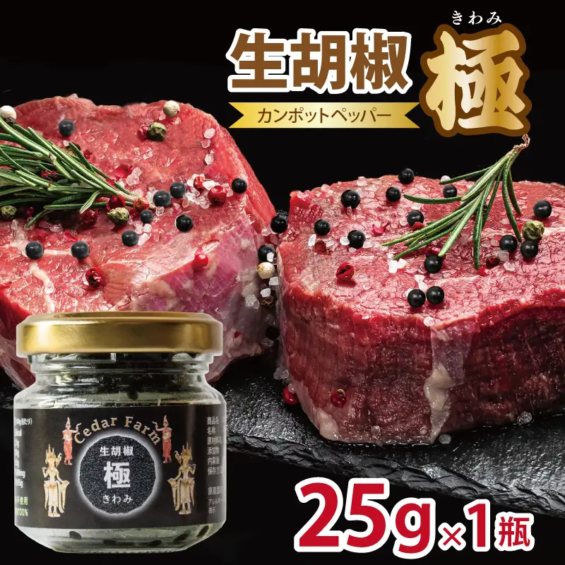 生胡椒 極(きわみ) 25g×1本
