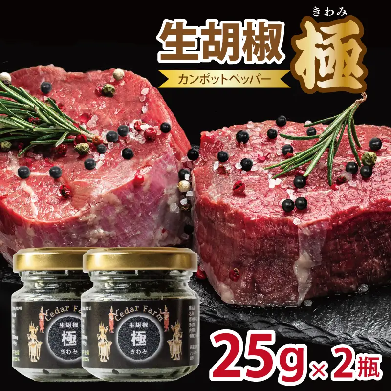 生胡椒 極(きわみ) 25g×2本