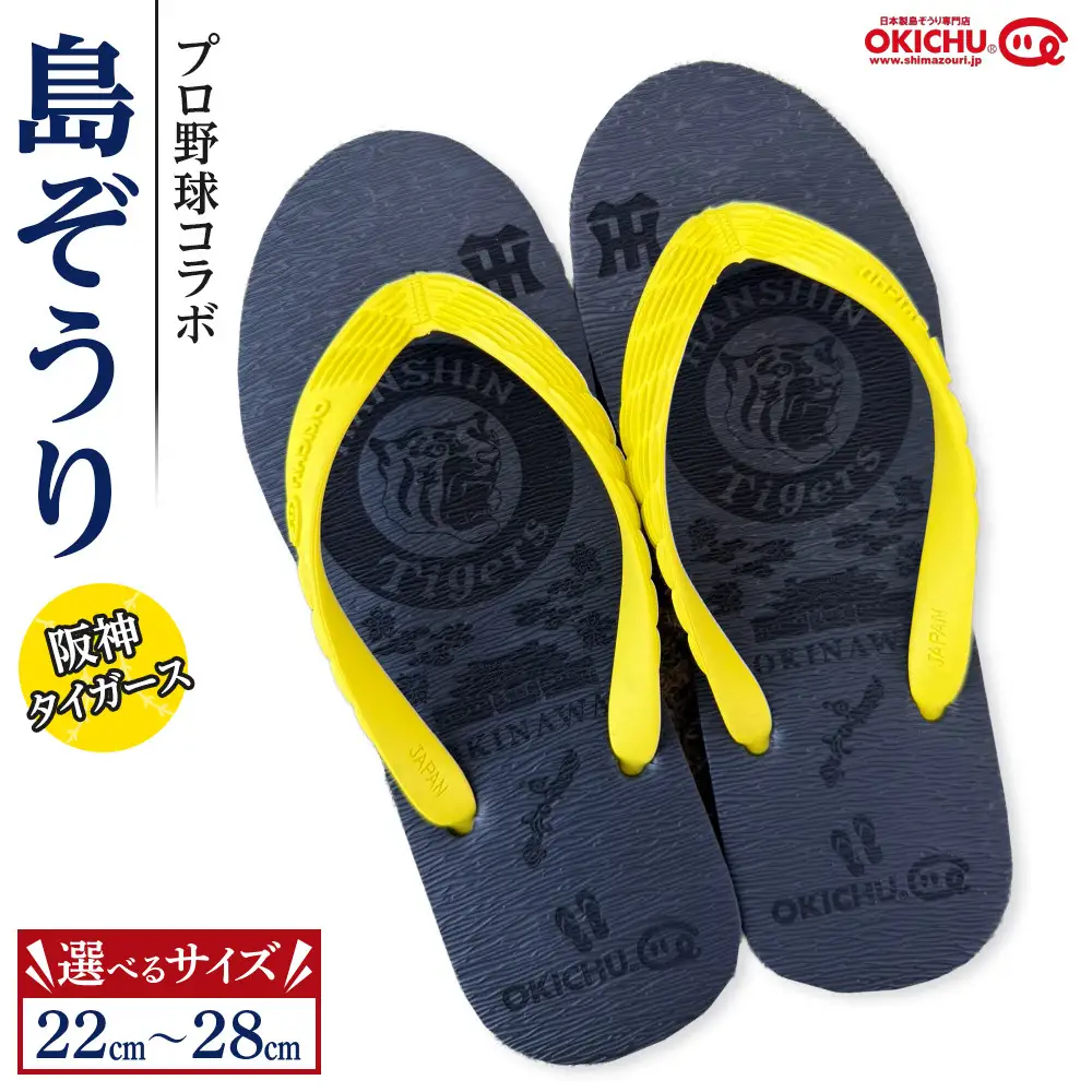 【22cm】プロ野球コラボ島ぞうり(阪神タイガース) |  沖縄 プロ野球 阪神 阪神タイガース タイガース 島ぞうり 旅行 美浜 トラベル キャンプ 人気 おすすめ 北谷 ちゃたん おすすめ