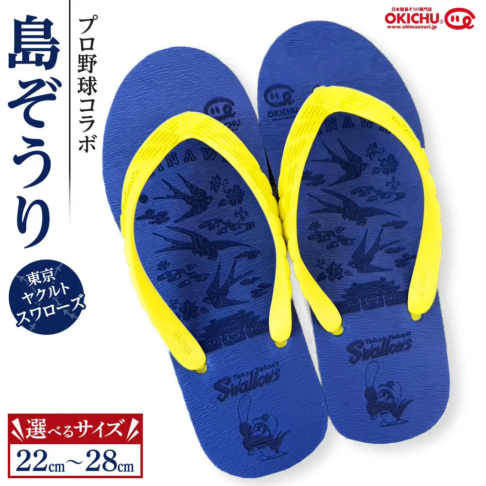 【22cm】プロ野球コラボ島ぞうり(ヤクルトスワローズ)  | 沖縄 プロ野球 ヤクルト ヤクルトスワローズ スワローズ 島ぞうり 旅行 美浜 トラベル キャンプ 人気 おすすめ 北谷 ちゃたん おすすめ