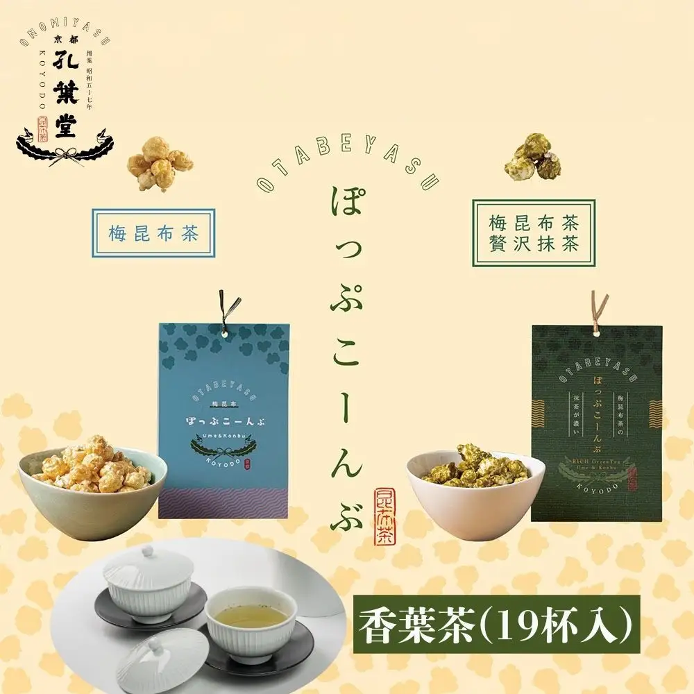 【孔葉堂】ぽっぷこーんぶ2種セット・香葉茶付き | 京都 お茶 人気