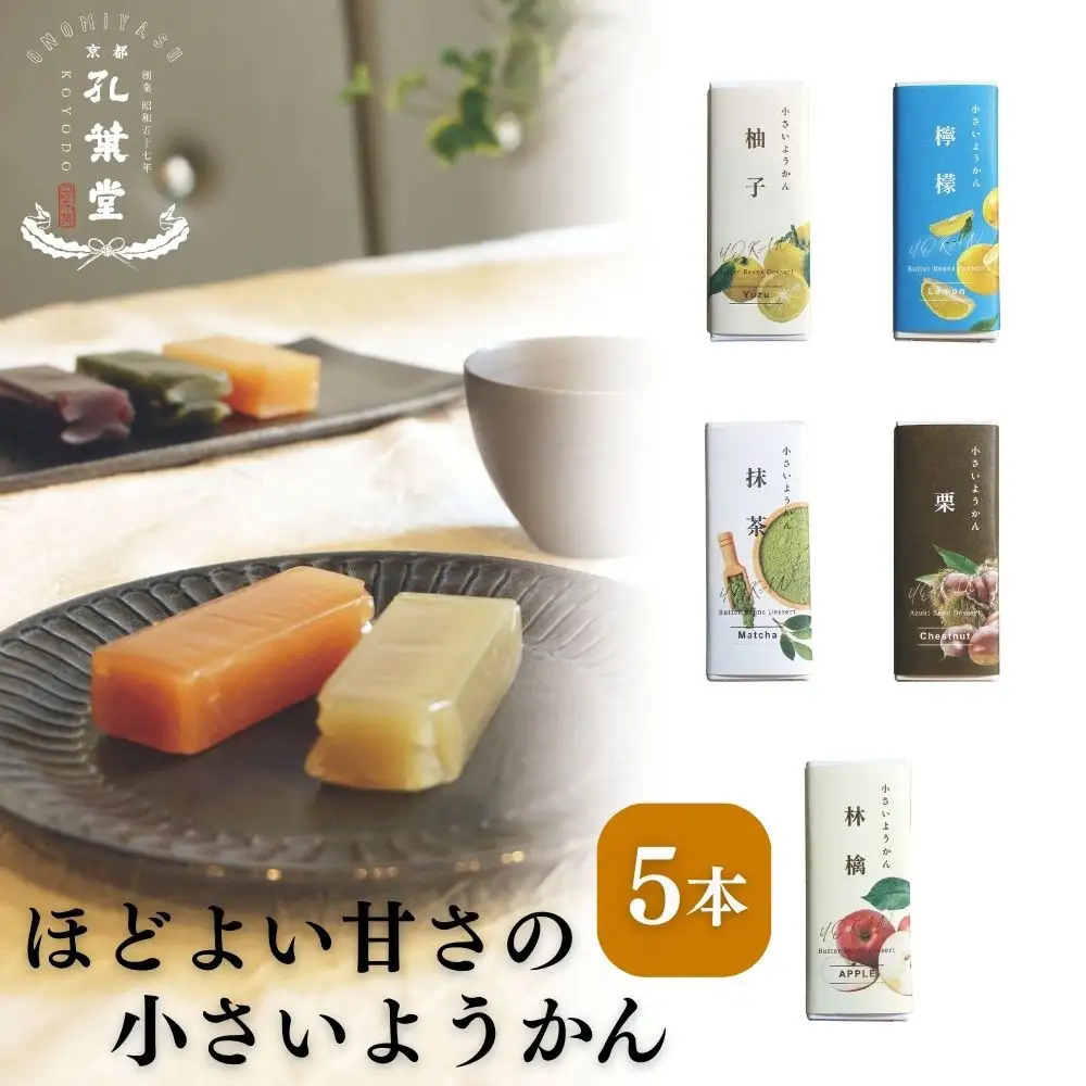 【孔葉堂】小さいようかん5種セット | 京都 ようかん 人気