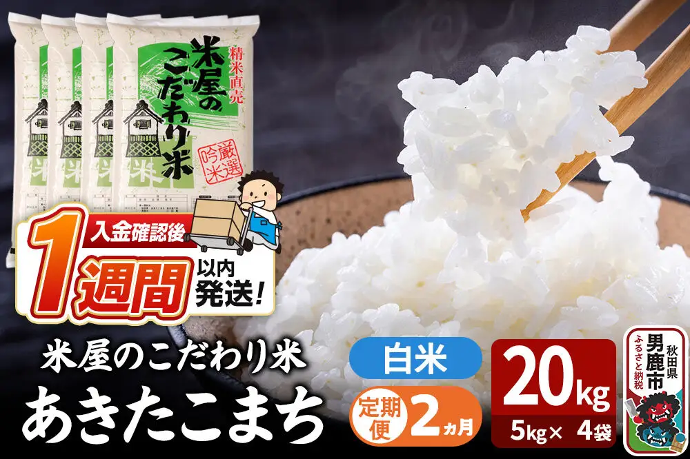令和7年産《定期便2ヶ月》『米屋のこだわり米』あきたこまち 白米 20kg（5kg×4袋） 吉運商店 秋田県 男鹿市 精米 お米 お弁当 おにぎり