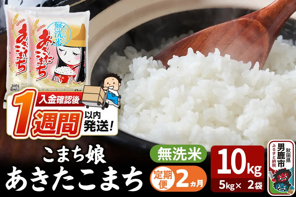 令和7年産《定期便2ヶ月》『こまち娘』あきたこまち 無洗米 10kg（5kg×2袋）吉運商店 秋田県 男鹿市 お米 お弁当 おにぎり