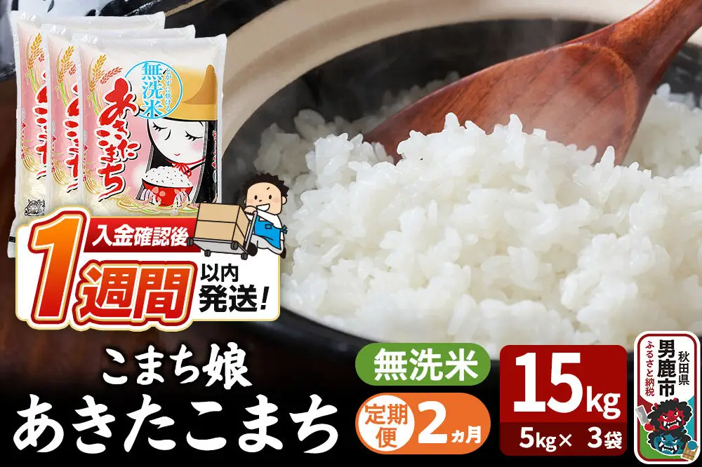 令和7年産《定期便2ヶ月》『こまち娘』あきたこまち 無洗米 15kg（5kg×3袋）吉運商店 秋田県 男鹿市 お米 お弁当 おにぎり