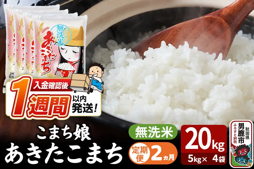 令和7年産《定期便2ヶ月》『こまち娘』あきたこまち 無洗米 20kg（5kg×4袋）吉運商店 秋田県 男鹿市 お米 お弁当 おにぎり