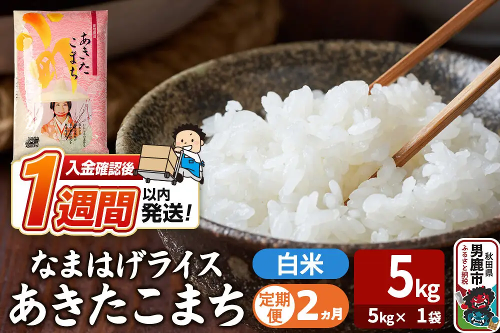 令和7年産《定期便2ヶ月》『なまはげライス』あきたこまち 白米 （5kg×1袋） 吉運商店 秋田県 男鹿市 精米 お米 お弁当 おにぎり