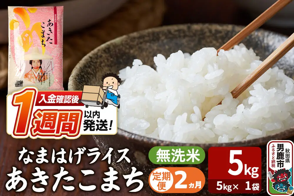 令和7年産《定期便2ヶ月》『なまはげライス』あきたこまち 無洗米（5kg×1袋） 吉運商店 秋田県 男鹿市 お米 お弁当 おにぎり