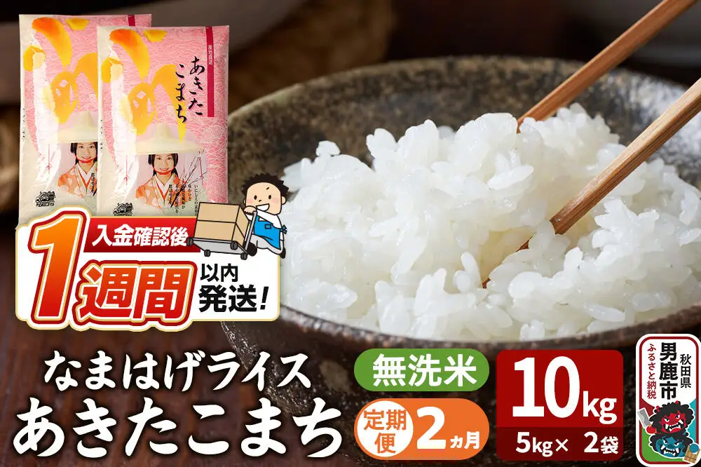 令和7年産《定期便2ヶ月》『なまはげライス』あきたこまち 無洗米 10kg（5kg×2袋）吉運商店 秋田県 男鹿市 お米 お弁当 おにぎり