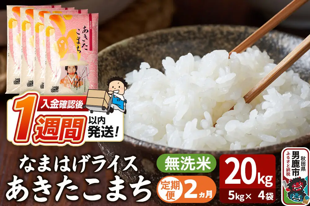 令和7年産《定期便2ヶ月》『なまはげライス』あきたこまち 無洗米 20kg（5kg×4袋）吉運商店 秋田県 男鹿市 お米 お弁当 おにぎり