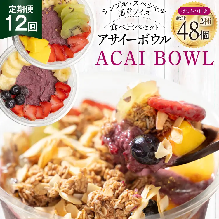 【年間12回定期便】 アサイーボウル 冷凍 毎月シンプル通常サイズ 325g×2個 計7,800g スペシャル通常サイズ 375g×2個 計9,000g はちみつ 15g×4本 計720g [my cafe room 山梨県 韮崎市 20745305]