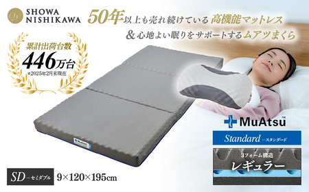 【マットレス＆まくらセット】昭和西川 ムアツ スタンダード レギュラー セミダブル MP2100 | マットレス