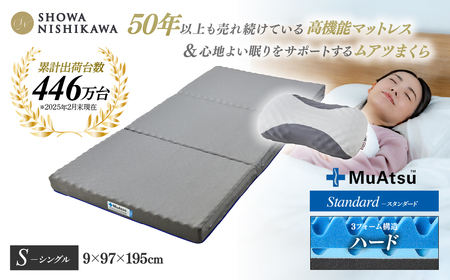 【マットレス＆まくらセット】昭和西川 ムアツ スタンダード ハード シングル MP2100 | マットレス