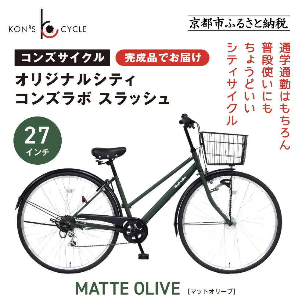 オリジナルシティ☆コンズラボ スラッシュ＜マットオリーブ＞｜京都 自転車専門店 人気 おしゃれ 組立不要 自転車
