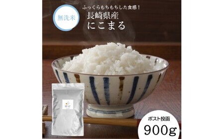 【7営業日以内発送】令和7年産 無洗米 長崎 にこまる 900g  ／ 備蓄 備蓄米 災害対策 キャンプ飯 長期保存 お米 米 ご飯 ごはん 九州 長崎県 長崎市