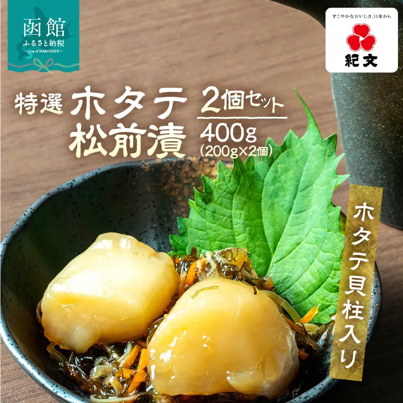 【ホタテ貝柱入り】特選ホタテ松前漬　2個セット 各200g ホタテ貝柱入り_HD230-002