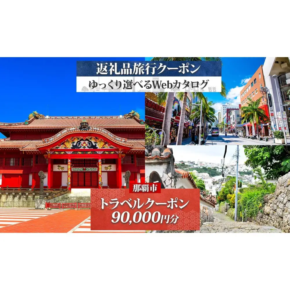 【沖縄ツアー】那覇市 後から選べる旅行Webカタログで使える！ 旅行クーポン（90,000円分） 旅行券 宿泊券