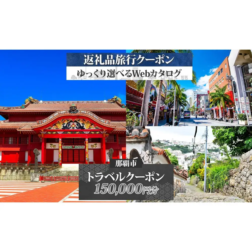 【沖縄ツアー】那覇市 後から選べる旅行Webカタログで使える！ 旅行クーポン（150,000円分） 旅行券 宿泊券