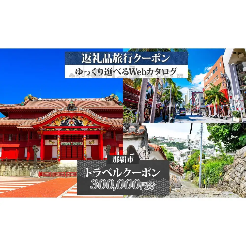 【沖縄ツアー】那覇市 後から選べる旅行Webカタログで使える！ 旅行クーポン（300,000円分） 旅行券 宿泊券