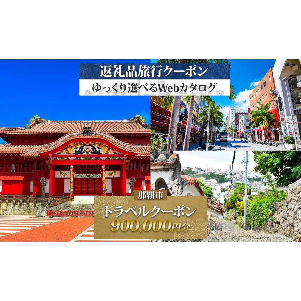 【沖縄ツアー】那覇市 後から選べる旅行Webカタログで使える！ 旅行クーポン（900,000円分） 旅行券 宿泊券