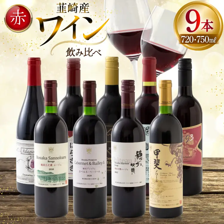 ワイン 赤ワイン好き必見！ 韮崎産 赤ワイン 9本 飲み比べ セット 750ml 8本 720ml 1本 [株式会社まあめいく 山梨県 韮崎市 20745325]