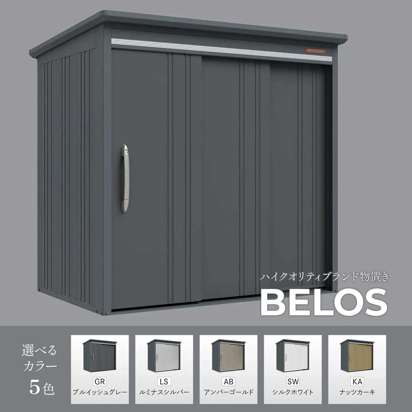 【タクボ物置】BELOS 物置 ハイクオリティブランド 収納庫　ベロス