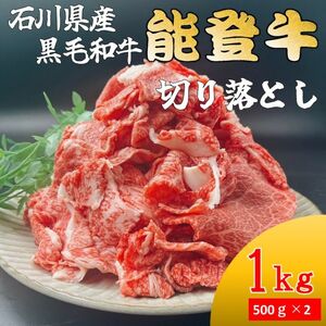 能登牛　切り落とし　1kg(500g×2パック)　国産　石川県　黒毛和牛　牛肉　牛丼　肉じゃが　カレー　牛肉料理