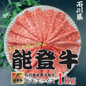 能登牛モモ　(しゃぶしゃぶ/すき焼き)　1kg(500g×2パック)　国産　石川県　A5ランク　黒毛和牛　牛肉