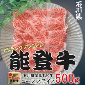 能登牛ロース　(しゃぶしゃぶ/すき焼き)　500g(500g×1パック)　国産　石川県　A5ランク　黒毛和牛　牛肉