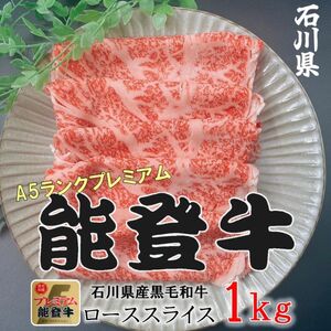 能登牛ロース　(しゃぶしゃぶ/すき焼き)　1kg(500g×2パック)　国産　石川県　A5ランク　黒毛和牛　牛肉