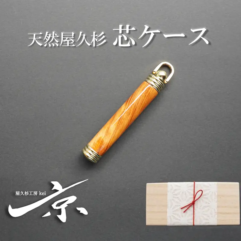 天然屋久杉芯ケース〈屋久杉　文房具 芯 シャーペン〉