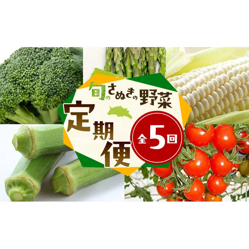 旬のさぬきの野菜定期便（5回）　野菜 定期便 旬 新鮮 食べごろ 季節 ブロッコリー アスパラ ホワイトコーン オクラ ミニトマト 香川県 東かがわ市