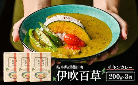 カレー 伊吹百草 チキンカレー 200g 3個 レトルト 鶏肉 チキン レトルトカレー ご当地カレー 肉 便利 食品 惣菜 簡単調理 薬草 お取り寄せ いびはる商舎 送料無料 岐阜県 揖斐川町