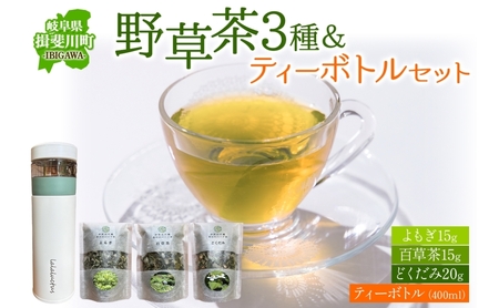 今日から始める、百草生活セット（春日のハーブ茶3種 ・ティーボトル） よもぎ茶 百草茶 どくだみ茶 ティーボトル付き お茶 茶 薬草 野草 国産 ハーブ 茶葉 百草生活 合同会社いびはる商舎 岐阜県 揖斐川町