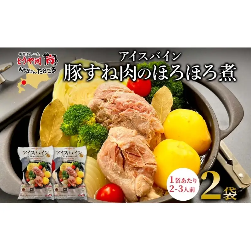 アイスバイン 豚すね肉のほろほろ煮 約585g×2袋 北海道産 豚肉 熟成 ドイツ料理 惣菜 簡単 調理 煮込み 塩漬け おかず ごちそう 洋風 冷凍 送料無料 たどころ 北海道 洞爺湖町