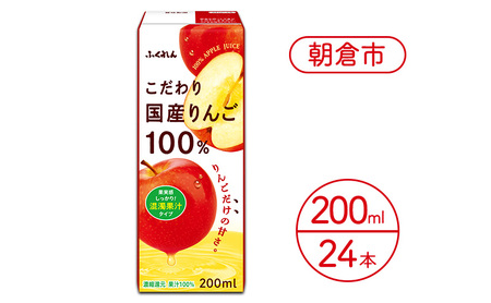 リンゴジュース こだわり国産りんご 100％ 200ml×24本 りんごジュース ジュース 紙パック