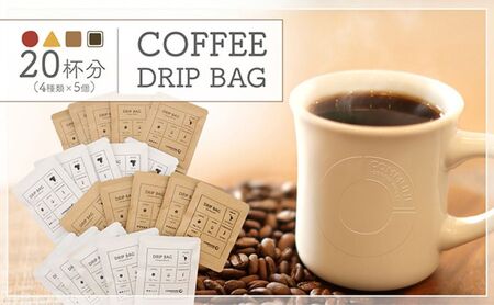 コーヒードリップバッグ（20杯分） 4種類 珈琲 コーヒー 自家焙煎 ドリップコーヒー お手土産 旅先 職場 おすすめ ブレンド 中浅煎り 中煎り 深煎り 極深煎り ホット アイス 個包装